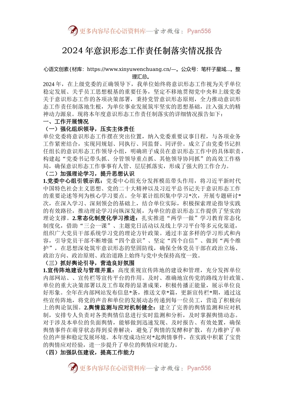 2024年意识形态工作责任制落实情况报告.docx_第1页