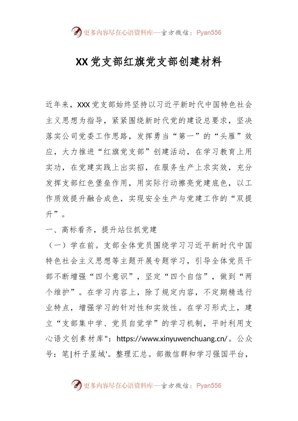 XX党支部红旗党支部创建材料.docx_第1页