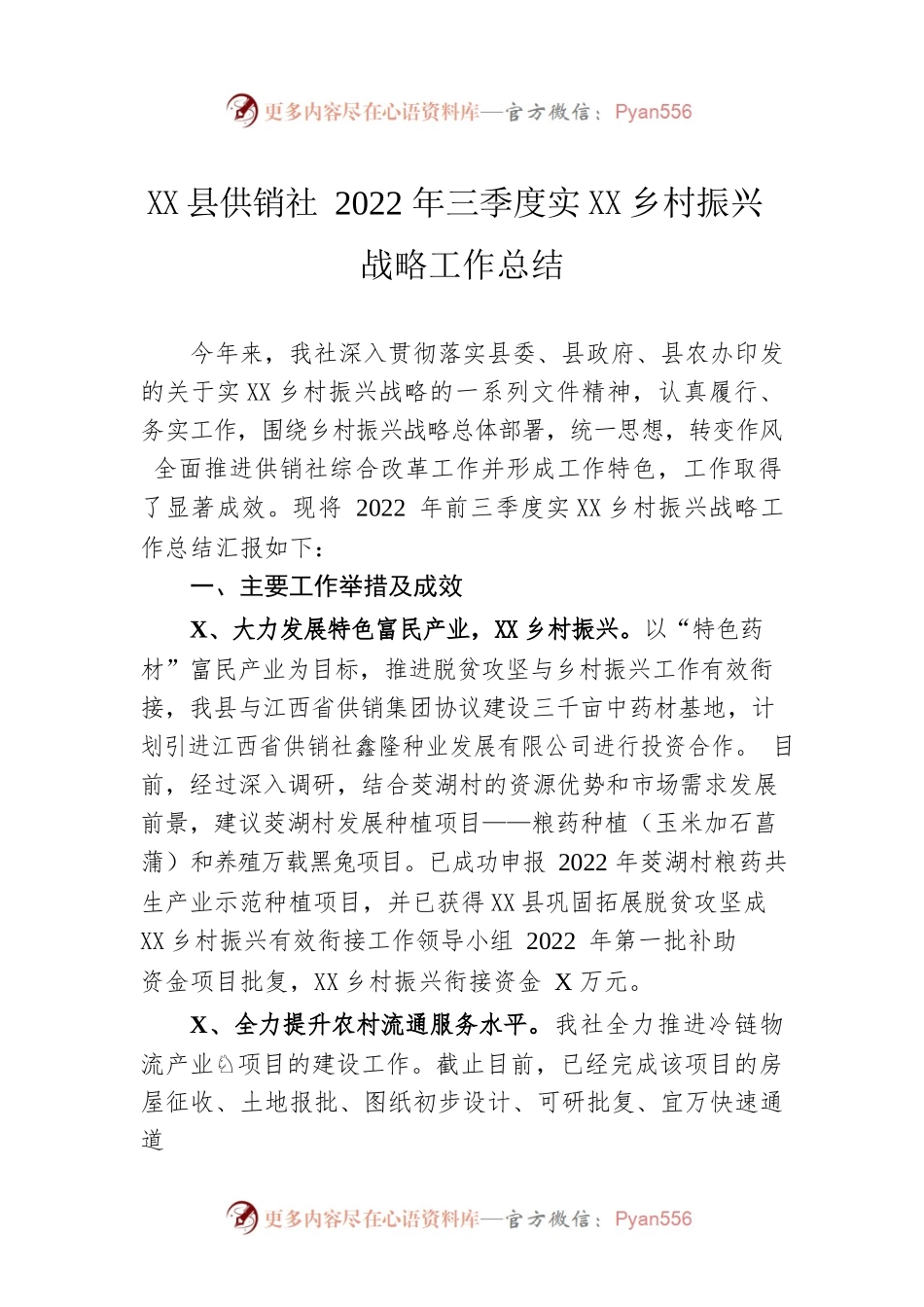 XX县供销社2022年三季度实施乡村振兴战略工作总结（20220922）.docx_第1页