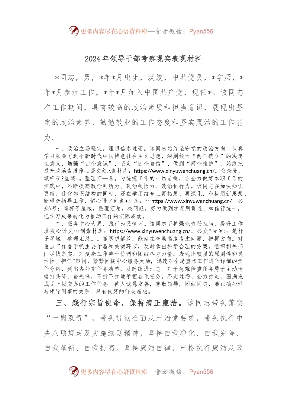 2024年领导干部考察现实表现材料.docx_第1页