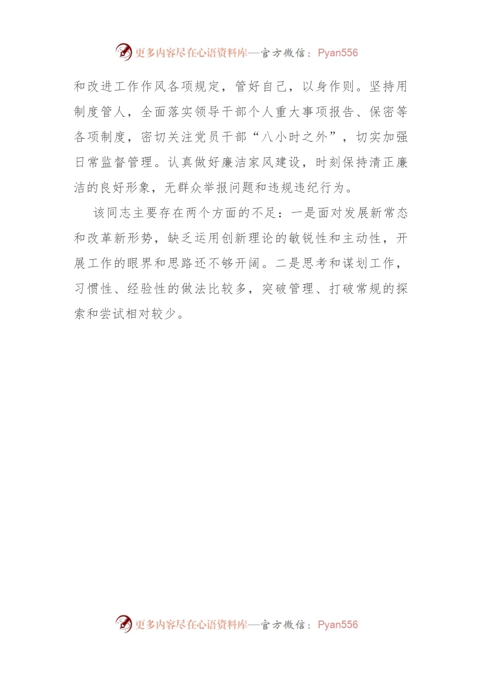 2024年领导干部考察现实表现材料.docx_第2页