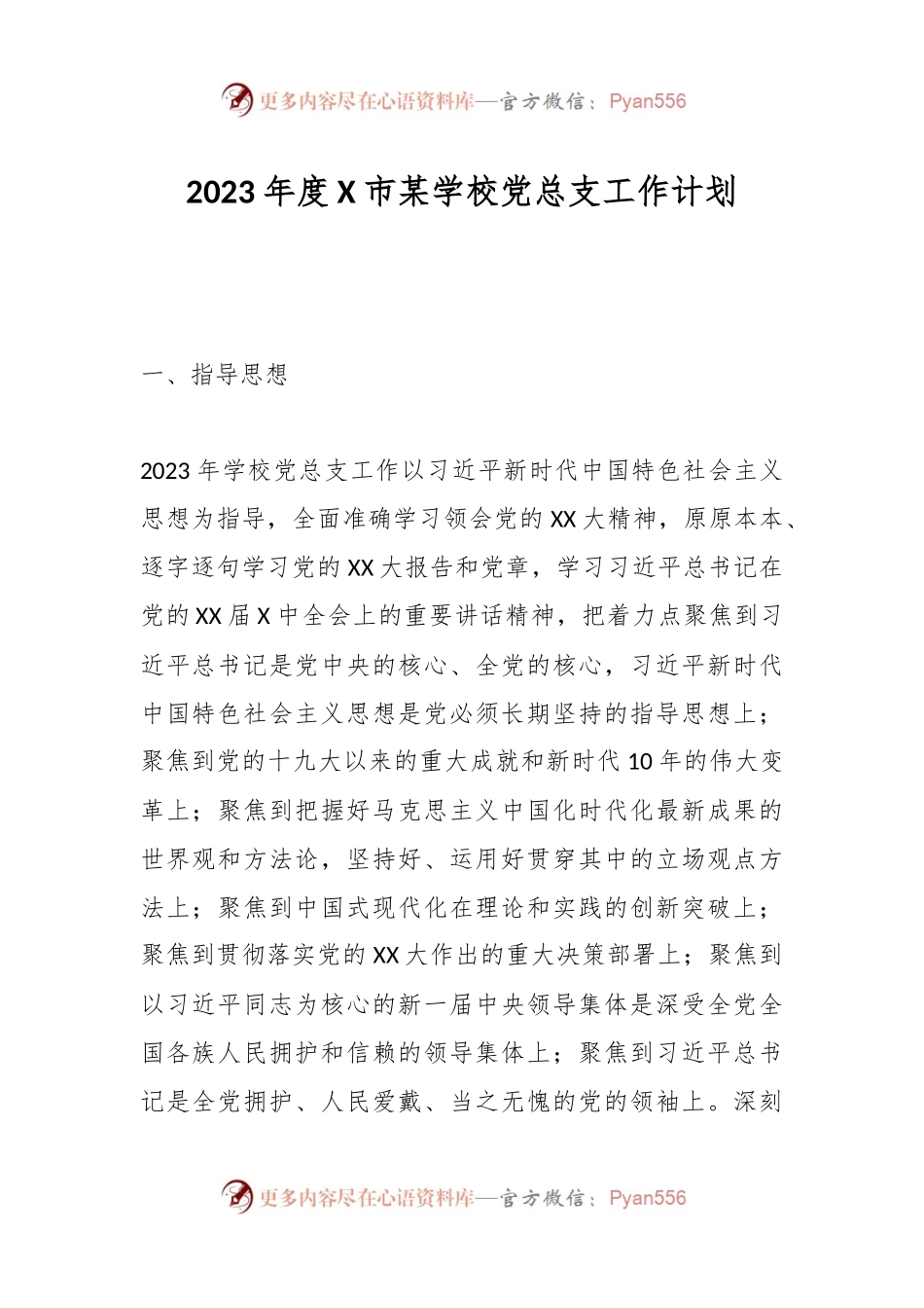 2023年度X市某学校党总支工作计划.docx_第1页