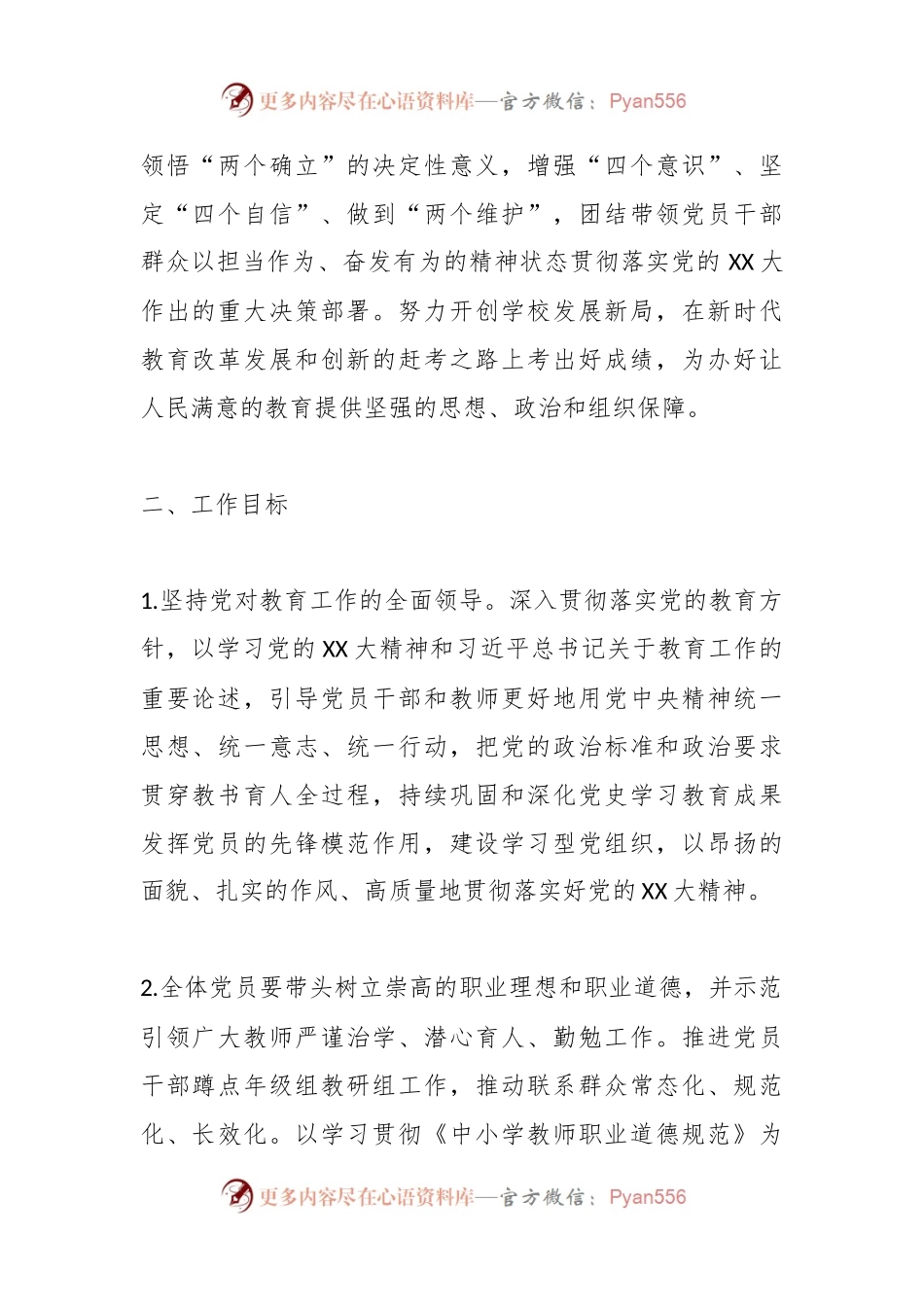 2023年度X市某学校党总支工作计划.docx_第2页