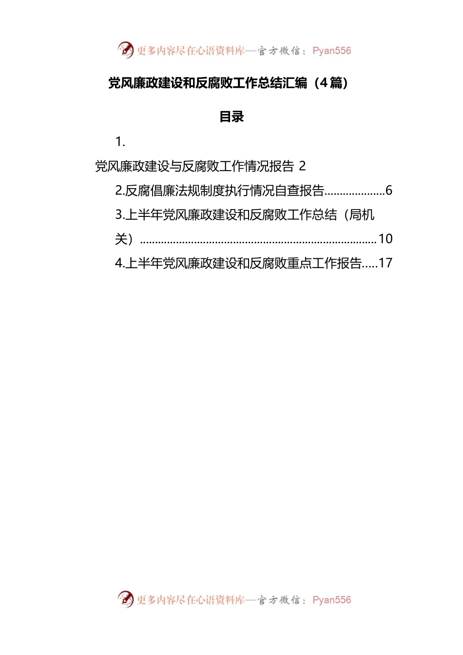 4篇党风廉政建设和反腐败工作总结汇编.docx_第1页
