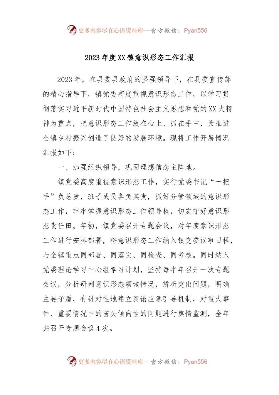 2023年度XX镇意识形态工作汇报.docx_第1页