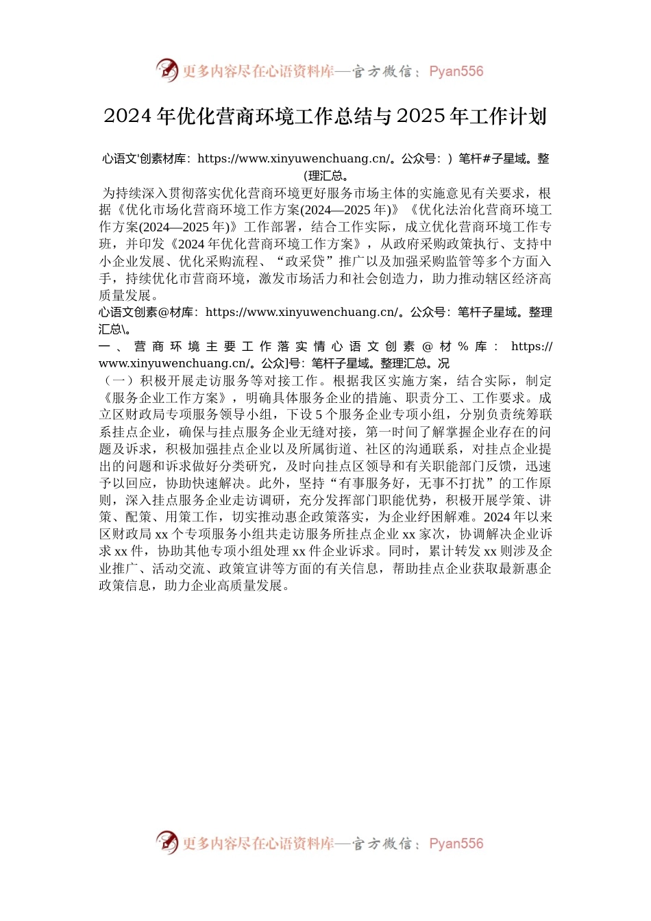 2024年优化营商环境工作总结与2025年工作计划.docx_第1页