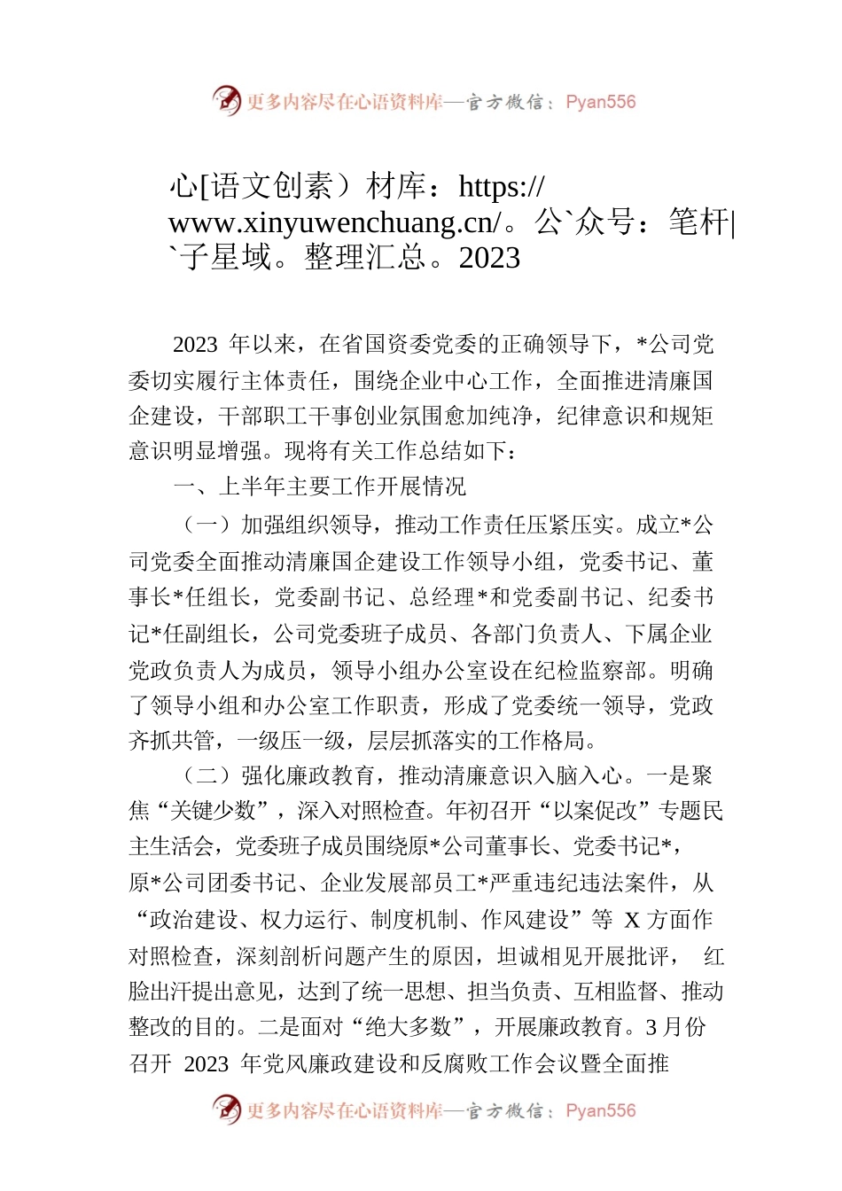 2023年清廉国企建设上半年工作总结.docx_第1页