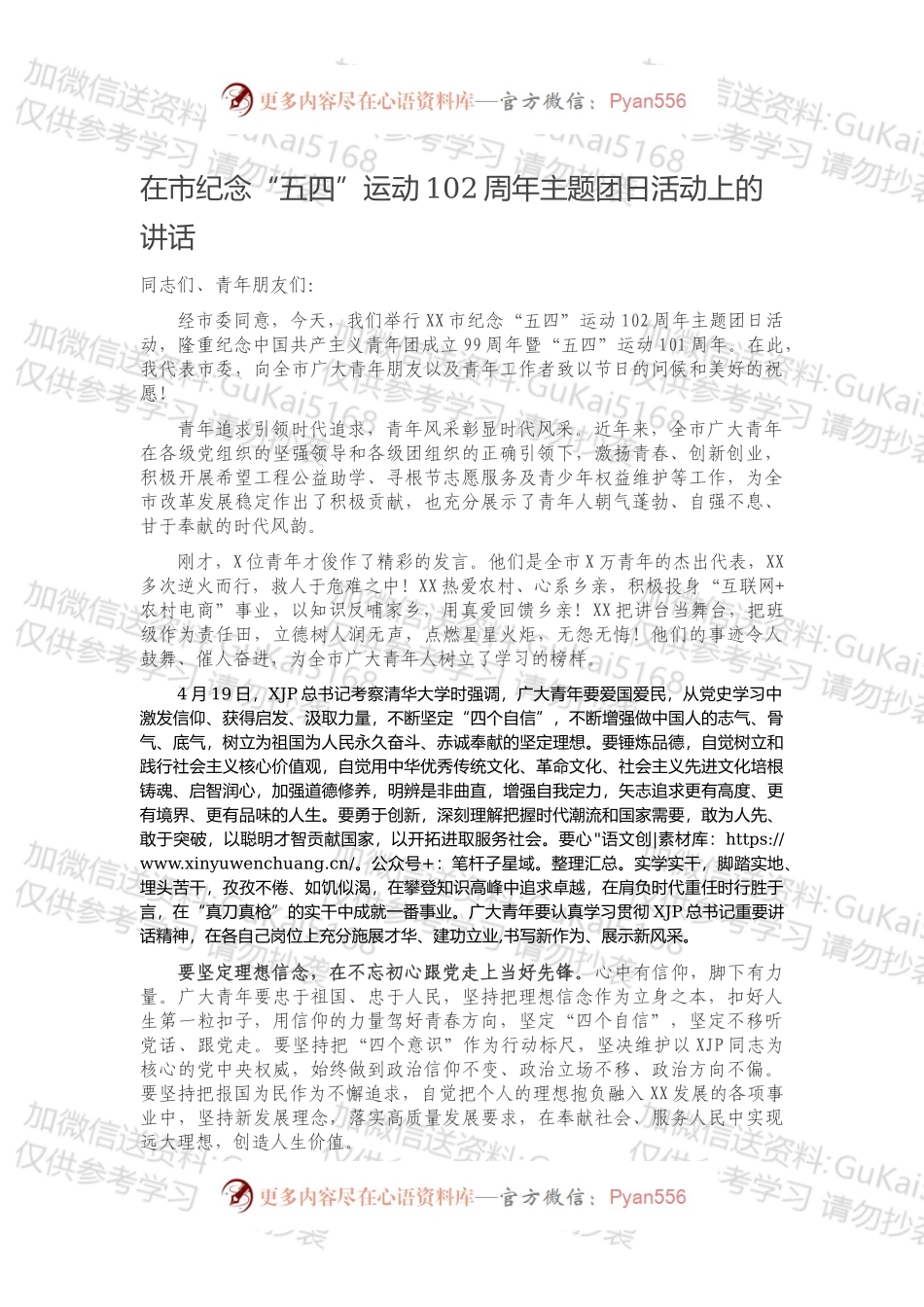 202X在市纪念“五四”运动102周年主题团日活动上的讲话.docx_第1页