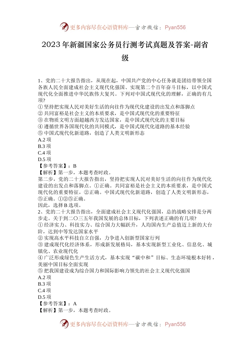 2023年新疆国家公务员行测考试真题及答案-副省级.docx_第1页