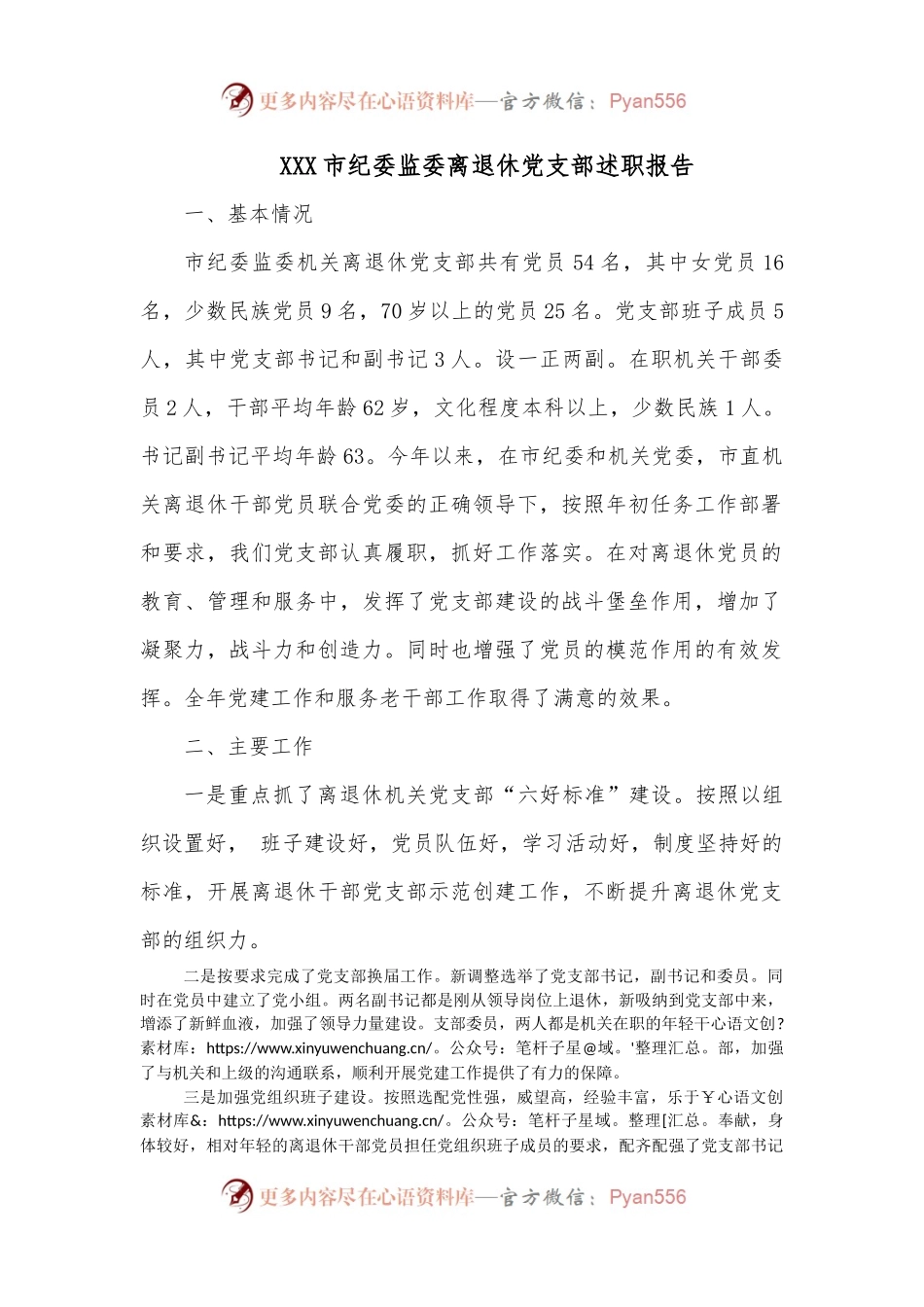 XXX市纪委监委离退休党支部述职报告.docx_第1页