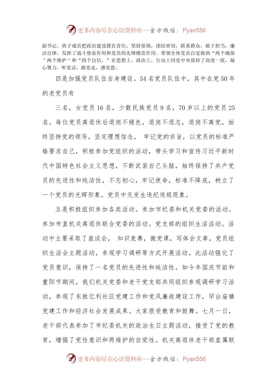 XXX市纪委监委离退休党支部述职报告.docx_第2页