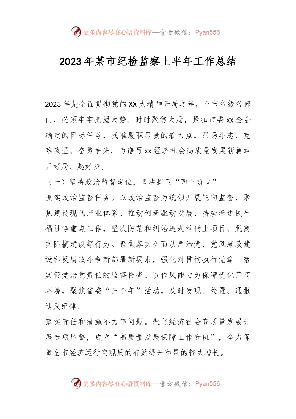 2023年某市纪检监察上半年工作总结.docx_第1页