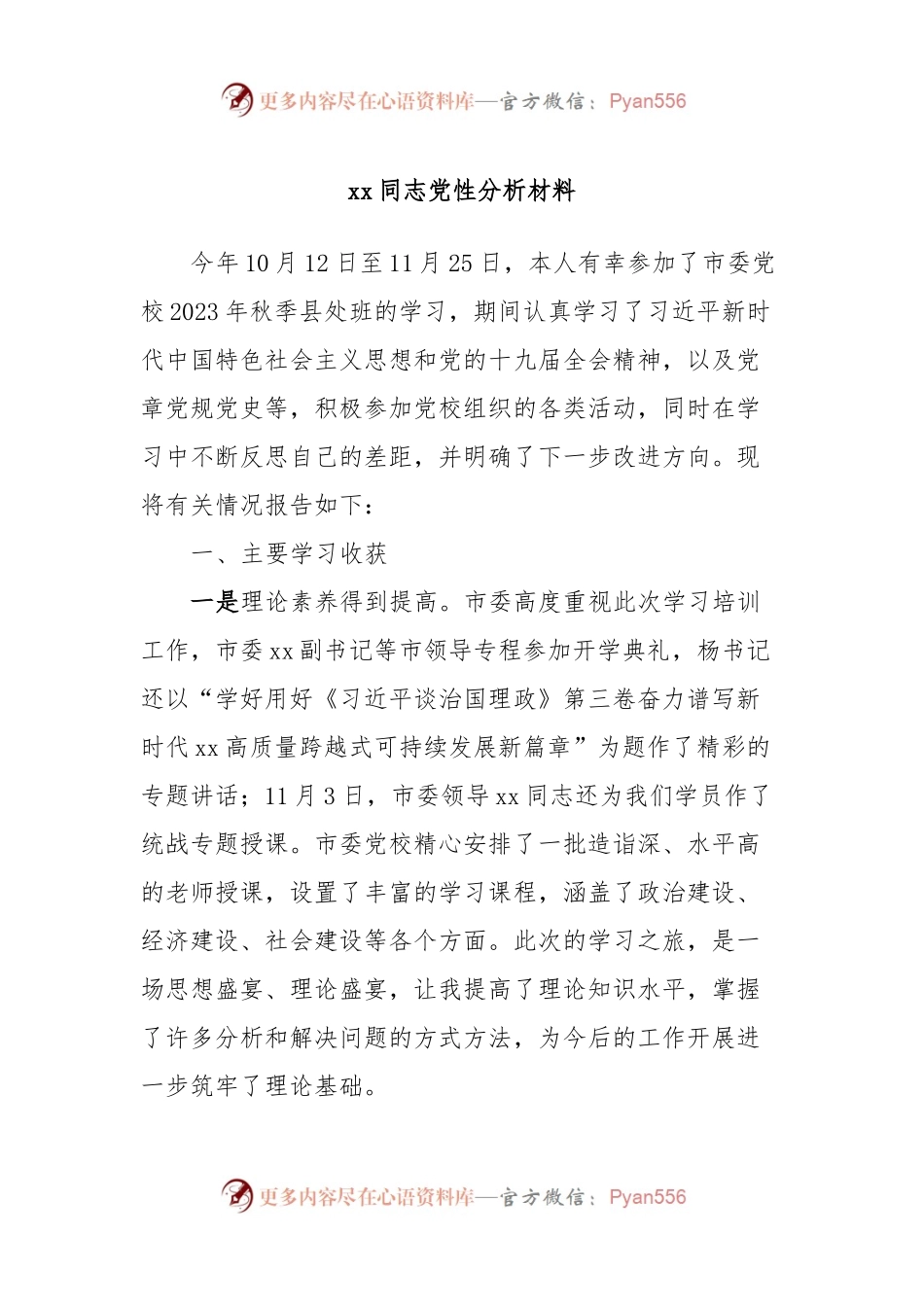 xx同志党性分析材料.docx_第1页