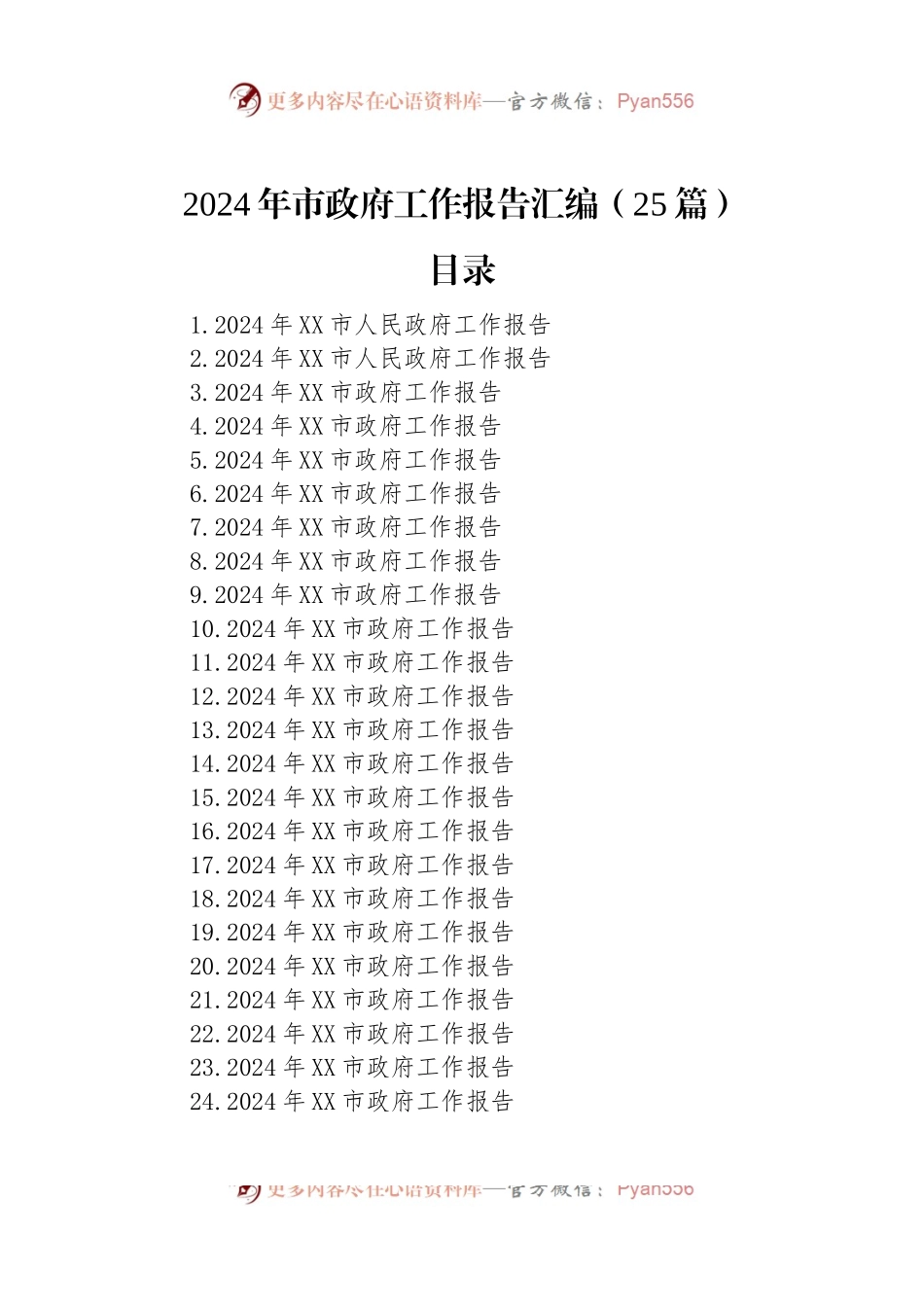2024年市政府工作报告汇编（24篇）.docx_第1页
