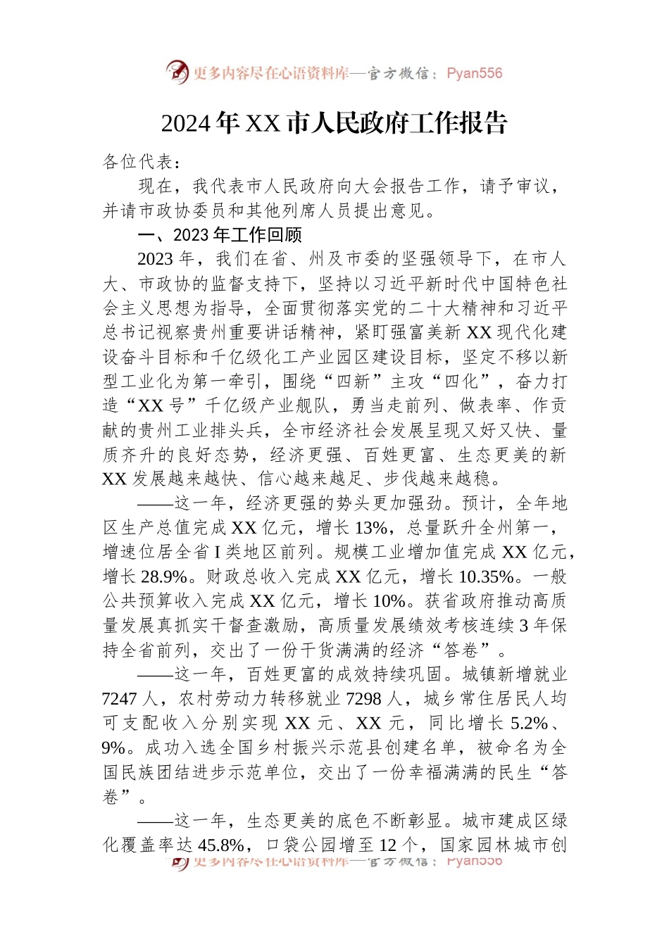 2024年市政府工作报告汇编（24篇）.docx_第2页