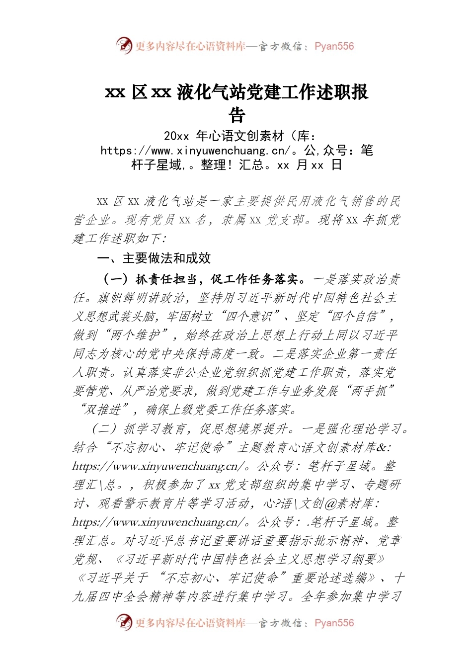 xx区xx液化气站党建工作述职报告.docx_第1页