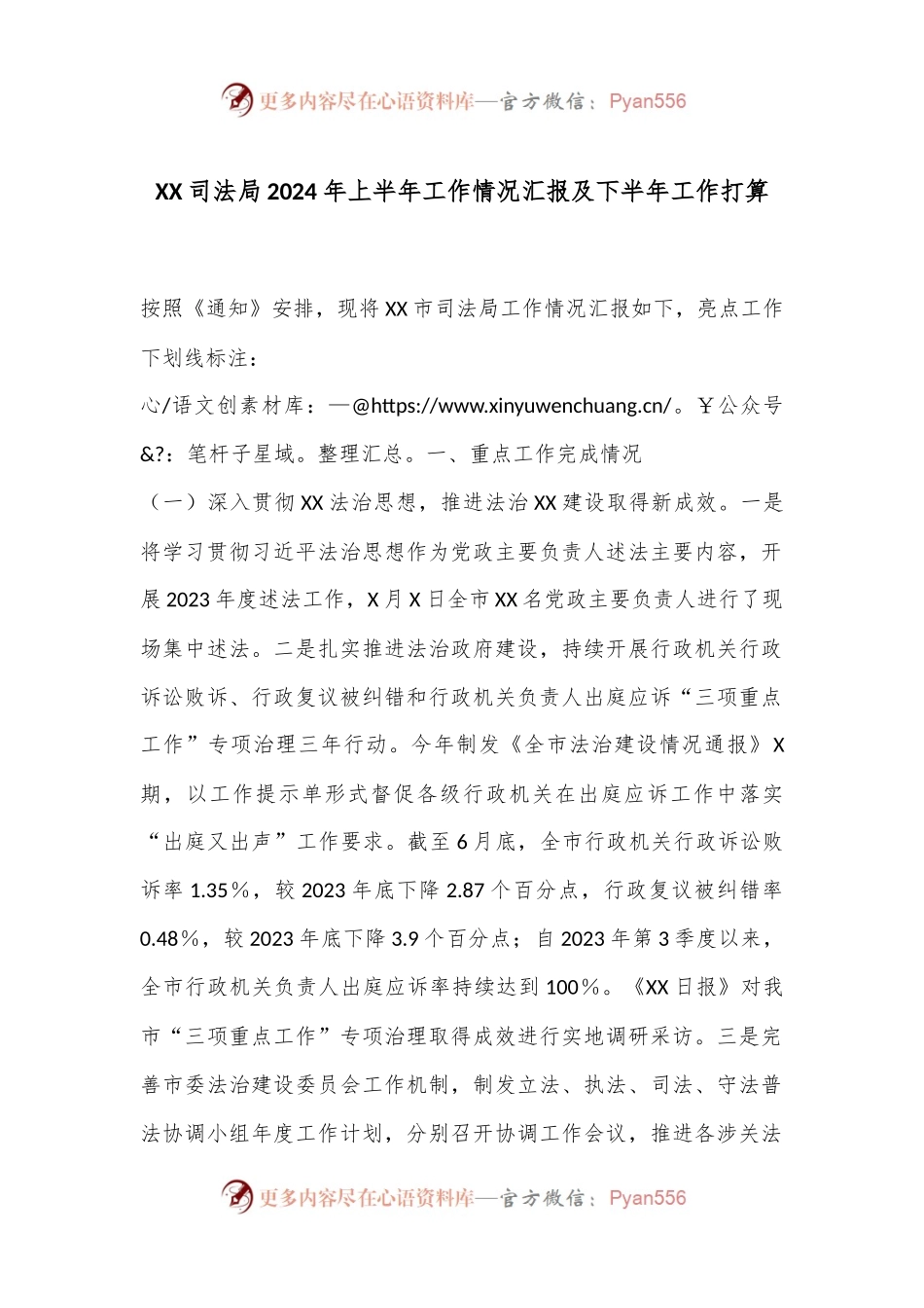XX司法局2024年上半年工作情况汇报及下半年工作打算.docx_第1页
