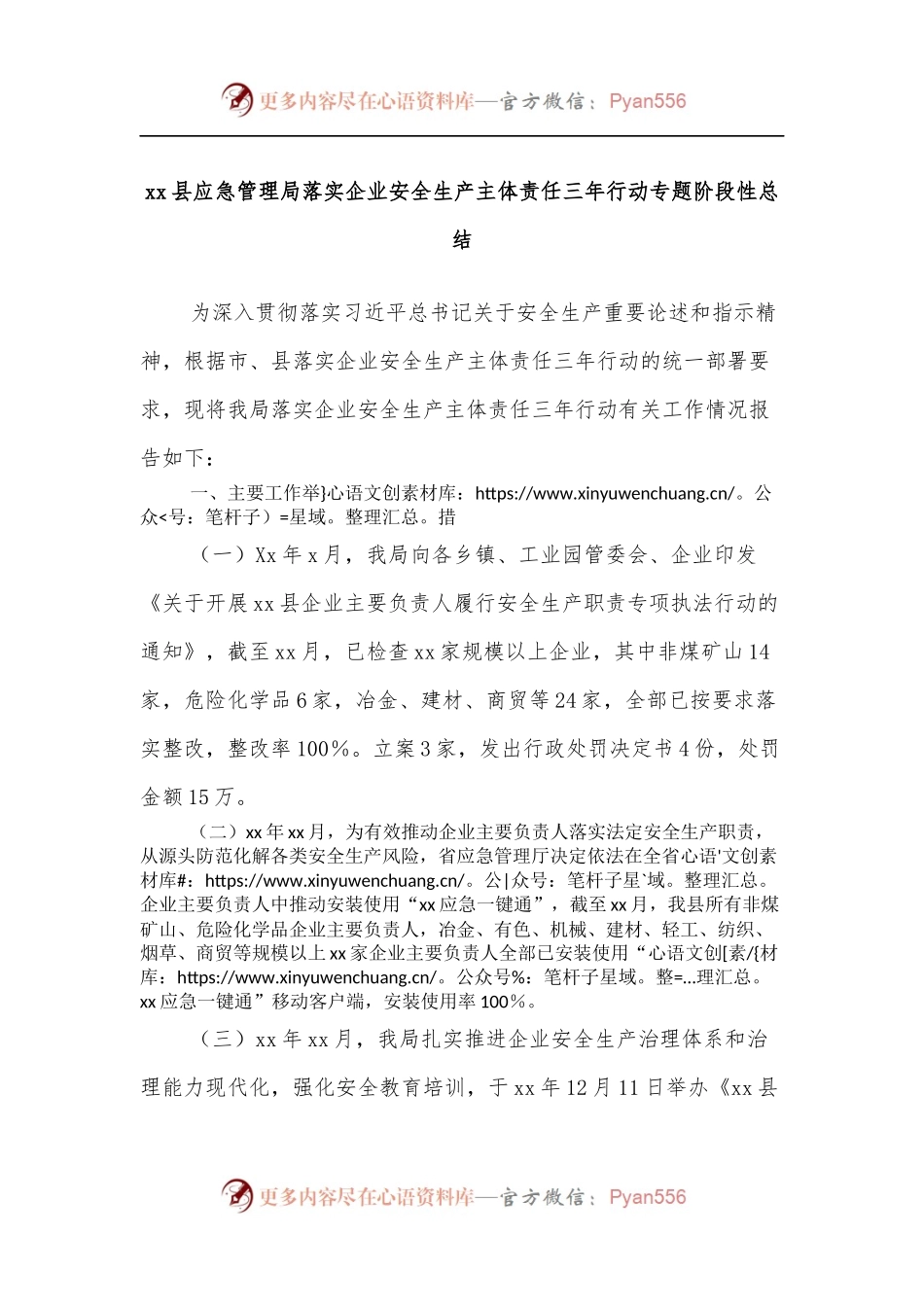 xx县应急管理局落实企业安全生产主体责任三年行动专题阶段性总结.docx_第1页