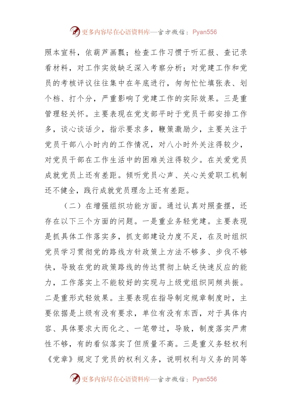 XX党支部班子的组织生活会对照检查材料.docx_第2页
