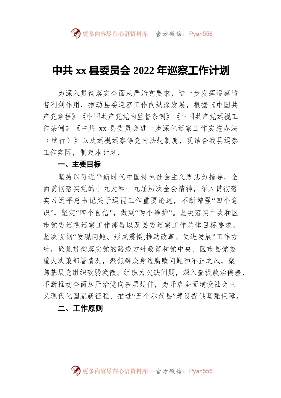 xx县委员会2022年巡察工作计划.docx_第1页