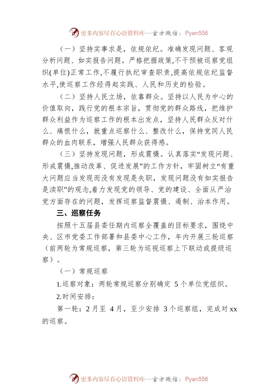 xx县委员会2022年巡察工作计划.docx_第2页