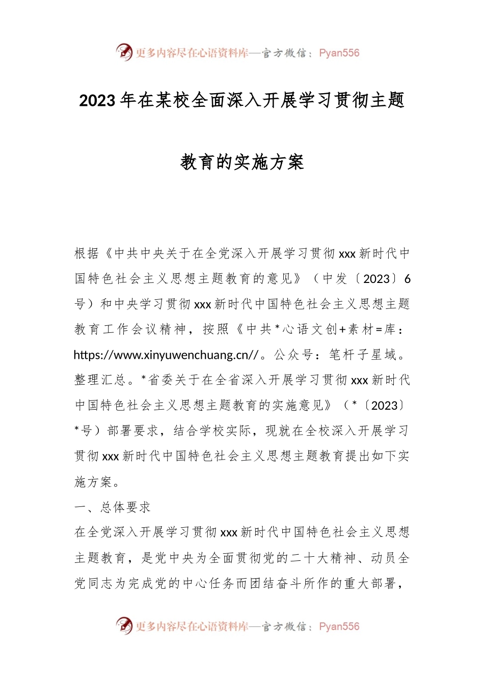 2023年在某校全面深入开展学习贯彻主题教育的实施方案.docx_第1页