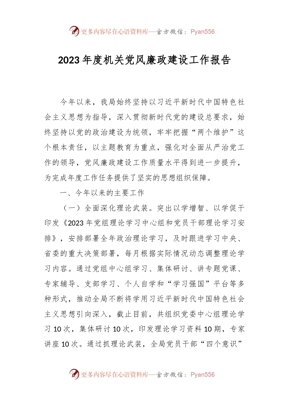 2023年度机关党风廉政建设工作报告.docx_第1页