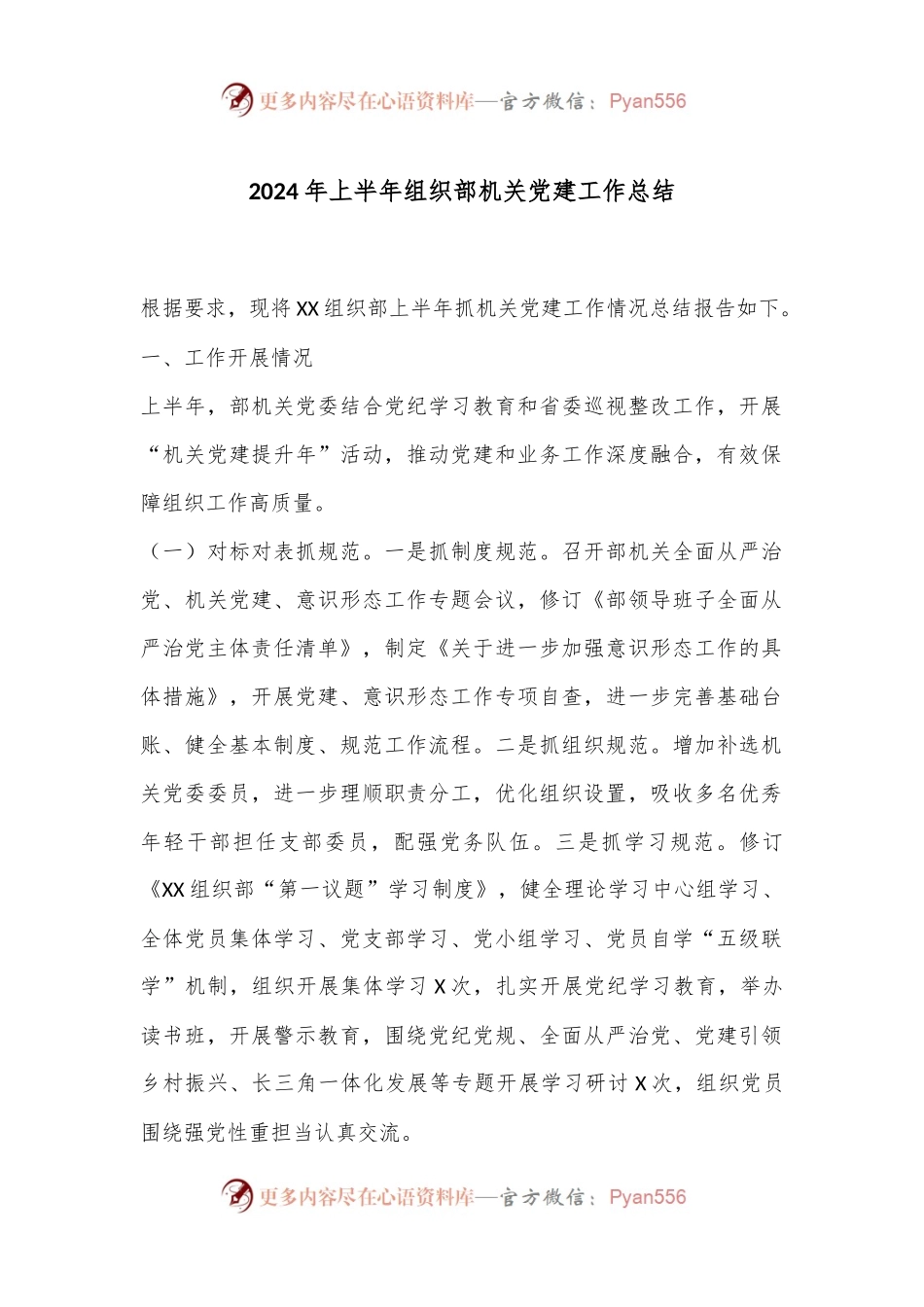 2024年上半年组织部机关党建工作总结.docx_第1页