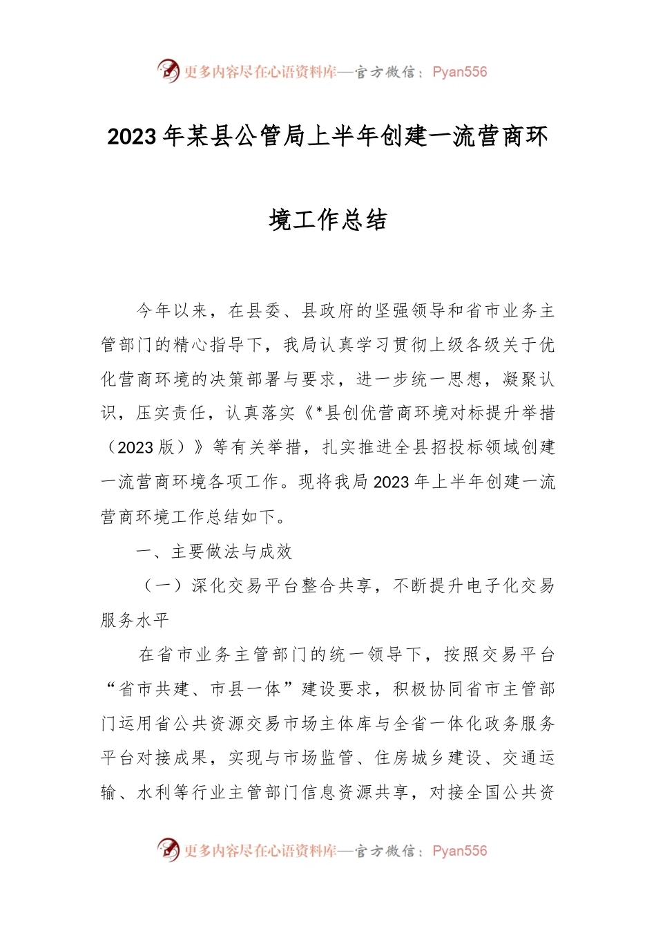 2023年某县公管局上半年创建一流营商环境工作总结.docx_第1页