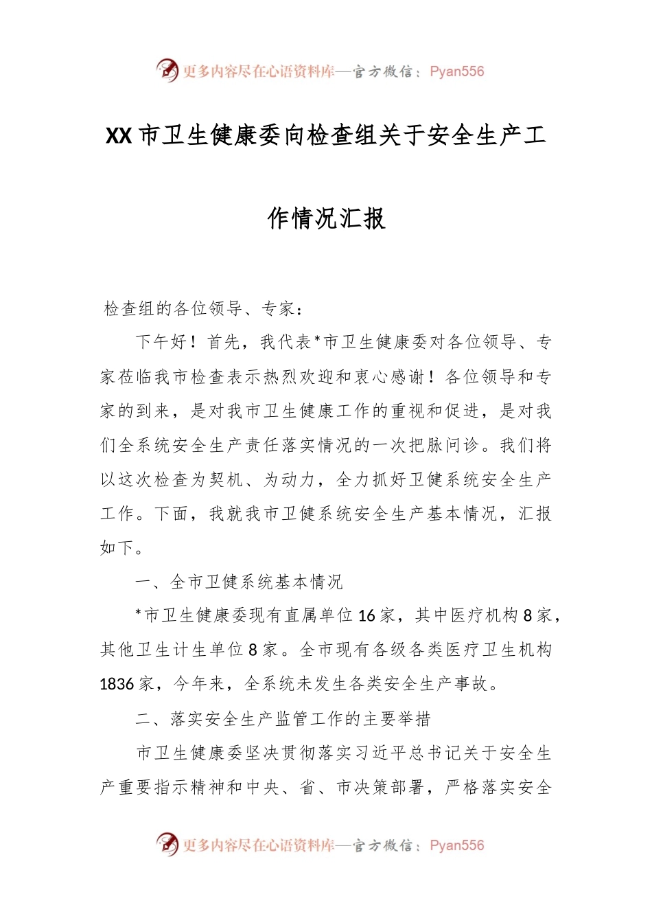 XX市卫生健康委向检查组关于安全生产工作情况汇报.docx_第1页