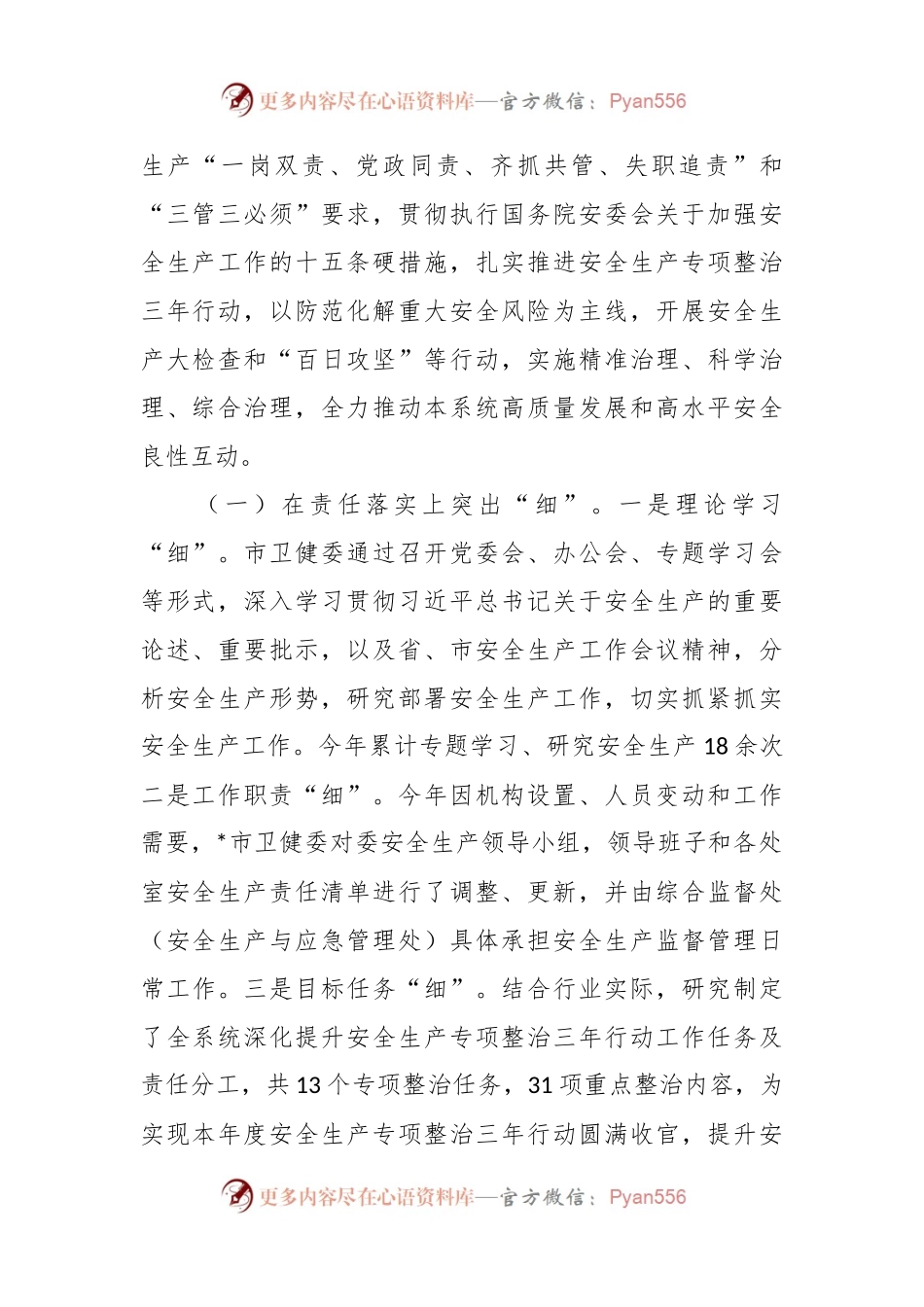 XX市卫生健康委向检查组关于安全生产工作情况汇报.docx_第2页