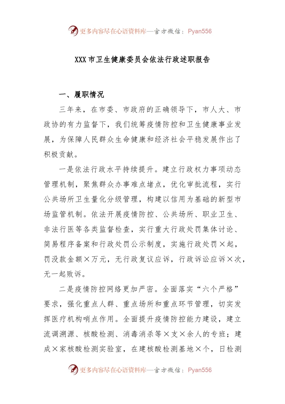 XXX市卫生健康委员会依法行政述职报告.docx_第1页