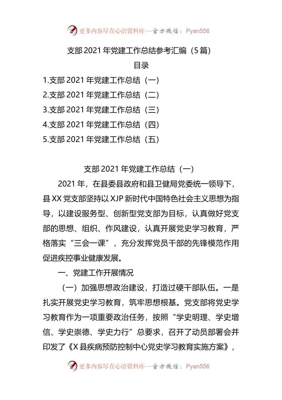 5篇支部2021年党建工作总结参考汇编.docx_第1页