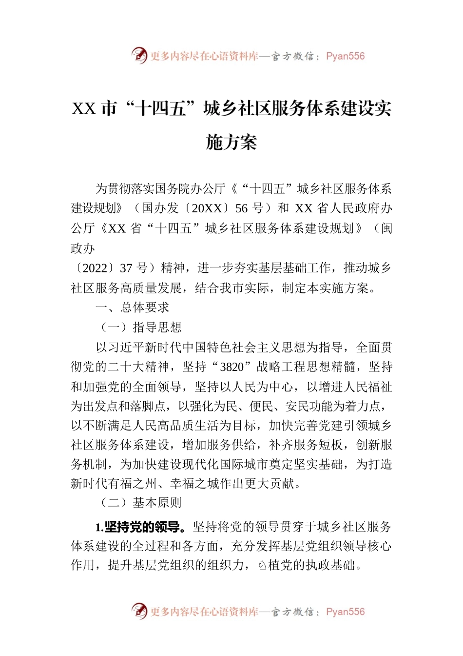 XX市“十四五”城乡社区服务体系建设实施方案（2023年8月1日）.docx_第1页