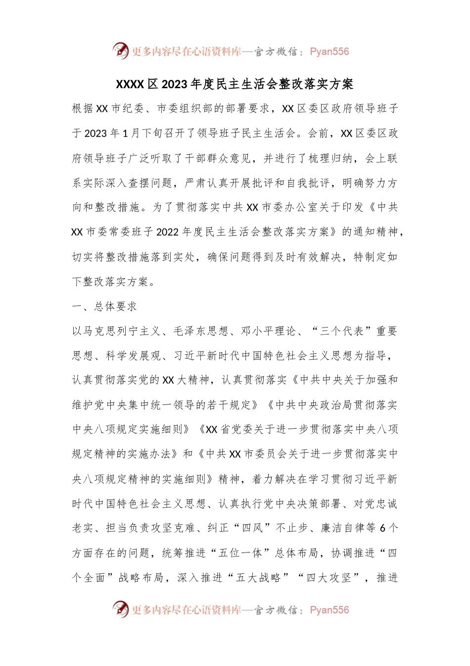 XXXX区2023年度民主生活会整改落实方案.docx_第1页