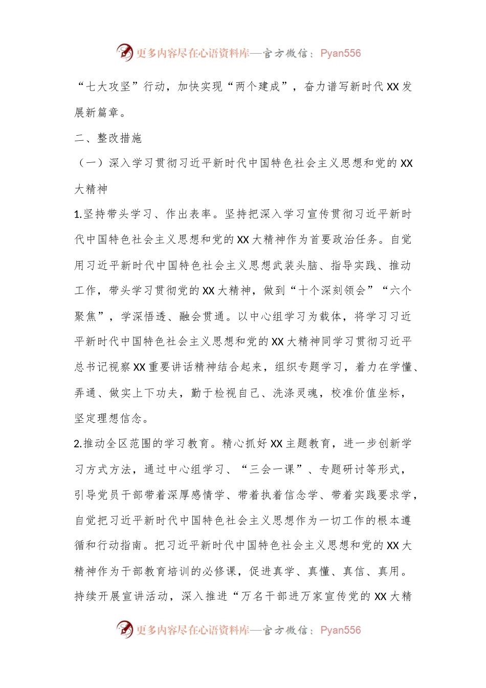 XXXX区2023年度民主生活会整改落实方案.docx_第2页