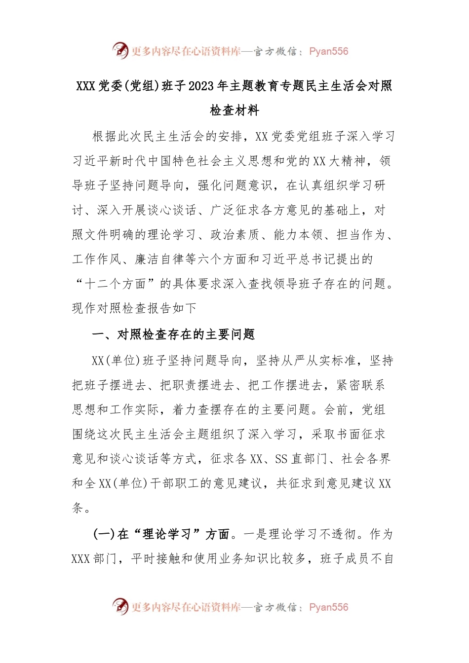 XXX党委(党组)班子2023年主题教育专题民主生活会对照检查材料.docx_第1页