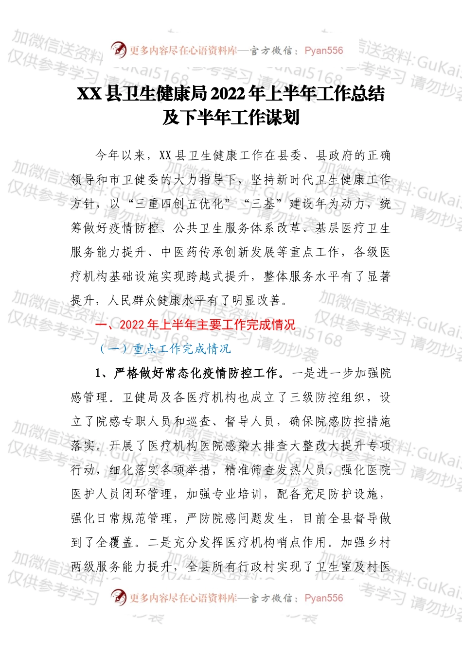 XX县卫生健康局2022年上半年工作总结及下半年工作谋划.docx_第1页