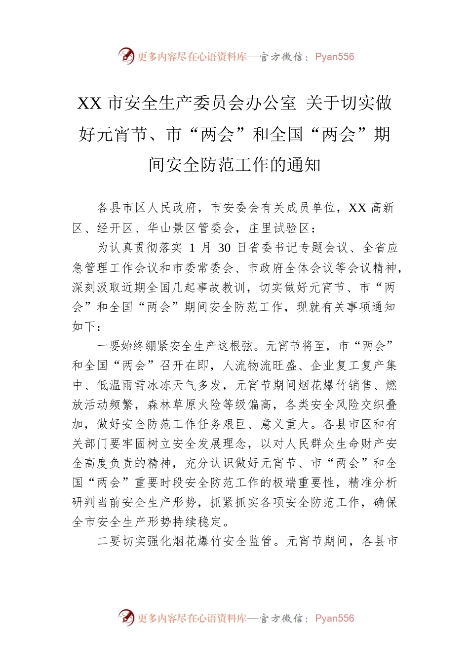 XX市安全生产委员会办公室 关于切实做好元宵节、市“两会”和全国“两会”期间安全防范工作的通知（20230201）.docx_第1页