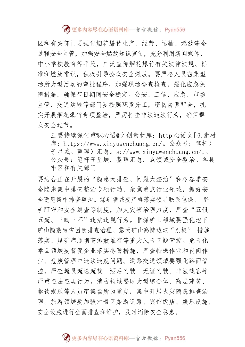 XX市安全生产委员会办公室 关于切实做好元宵节、市“两会”和全国“两会”期间安全防范工作的通知（20230201）.docx_第2页