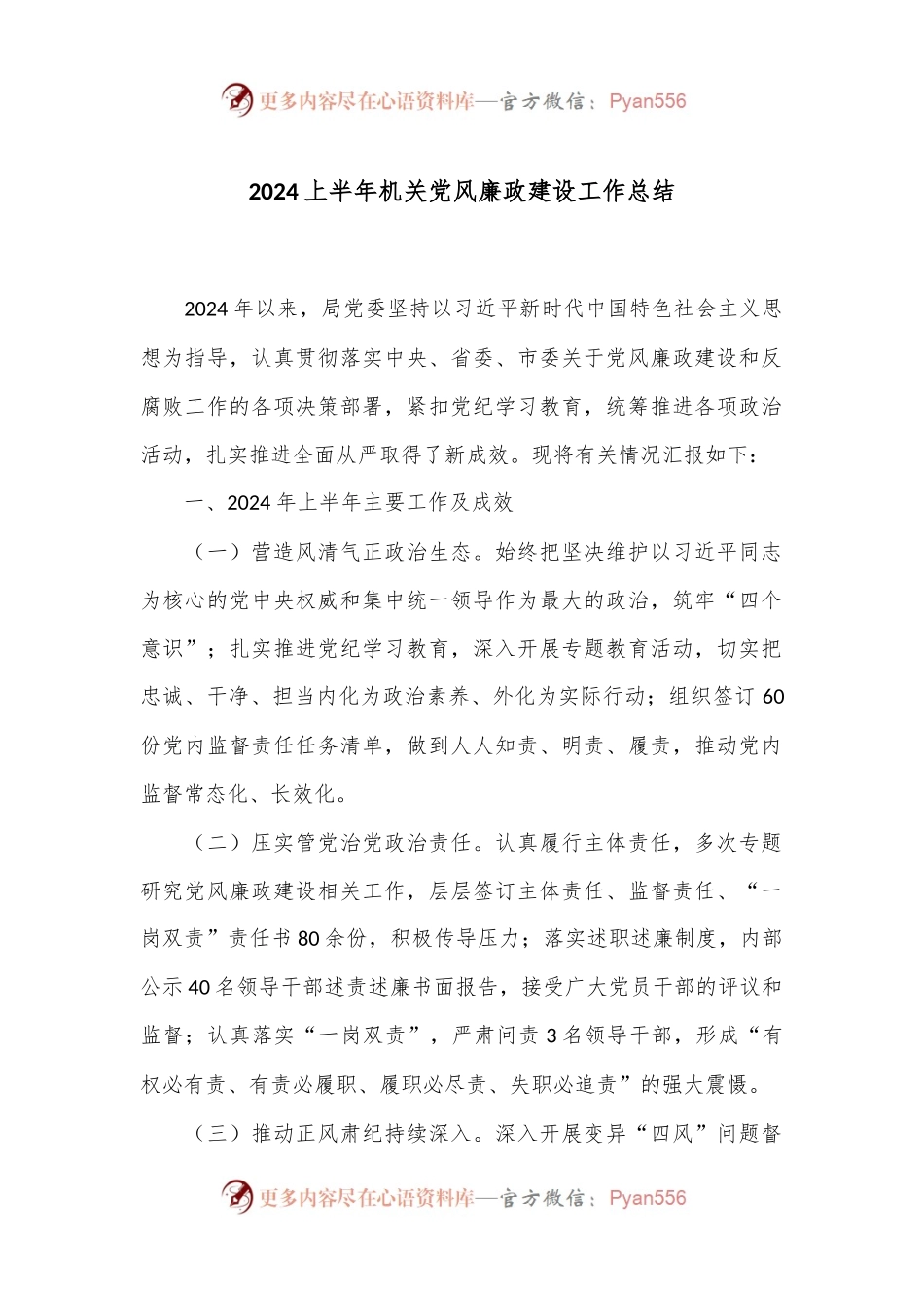 2024上半年机关党风廉政建设工作总结.docx_第1页