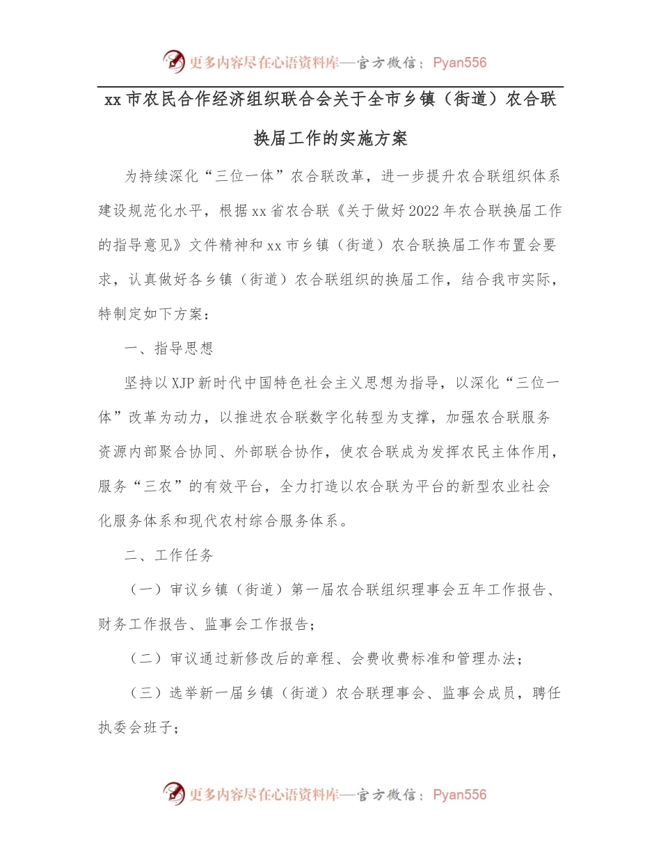 xx市农民合作经济组织联合会关于全市乡镇[街道]农合联换届工作的实施方案.docx_第1页