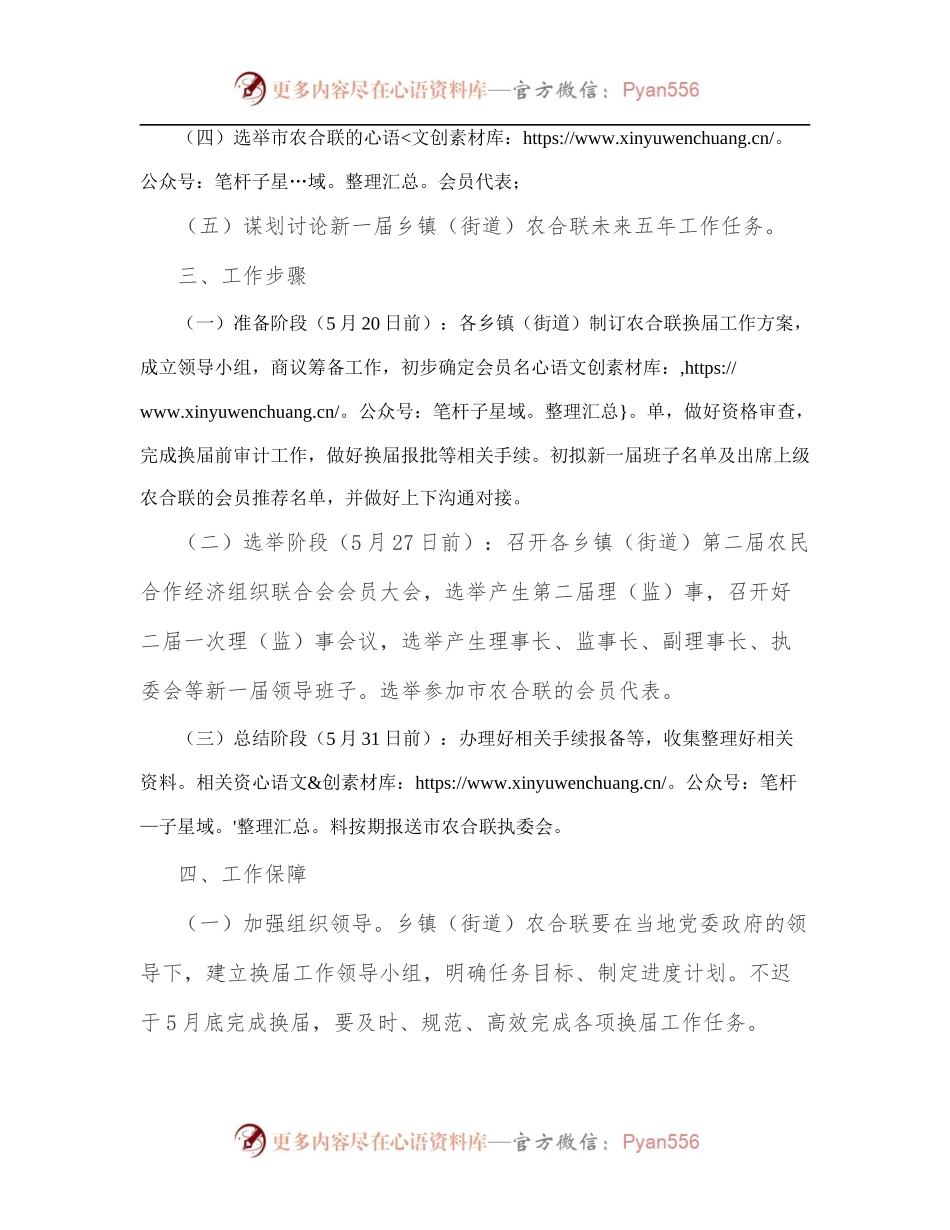 xx市农民合作经济组织联合会关于全市乡镇[街道]农合联换届工作的实施方案.docx_第2页