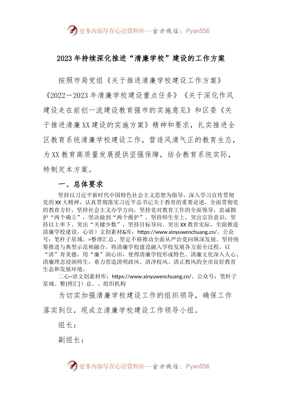 2023年持续深化推进“清廉学校”建设的工作方案.docx_第1页