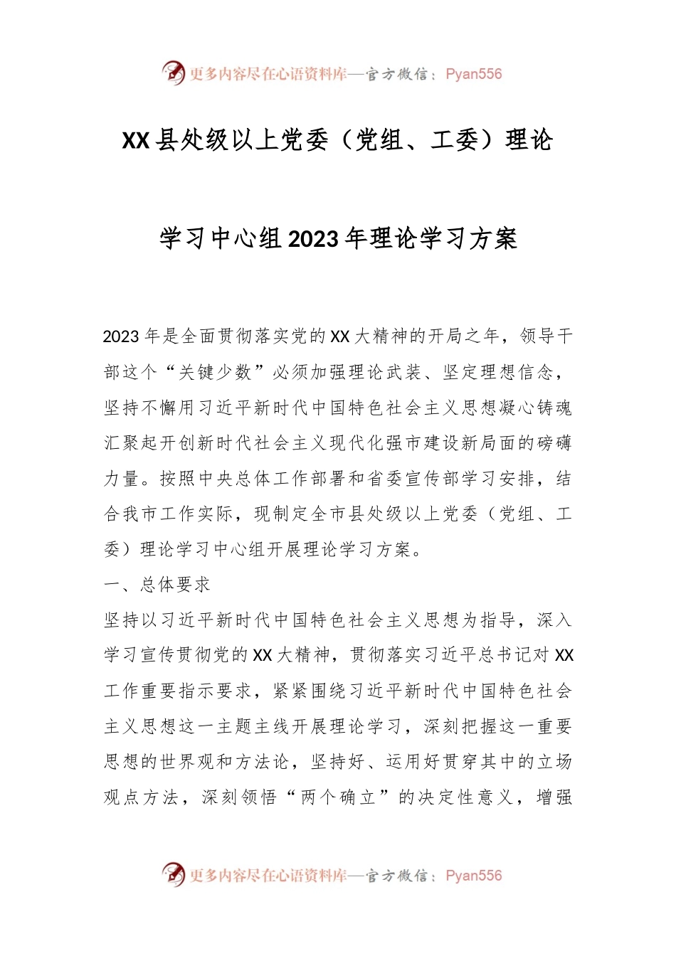 XX县处级以上党委（党组、工委）理论学习中心组2023年理论学习方案.docx_第1页