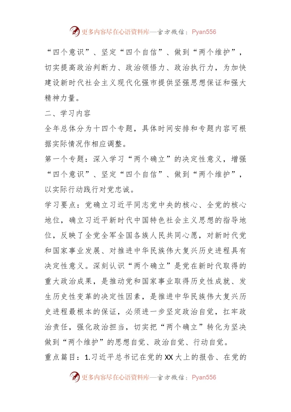 XX县处级以上党委（党组、工委）理论学习中心组2023年理论学习方案.docx_第2页