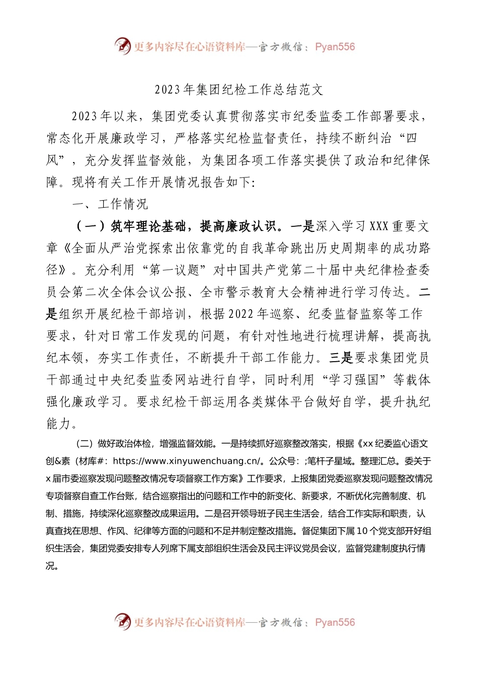 2023年集团纪检监察工作总结公司企业汇报报告.docx_第1页