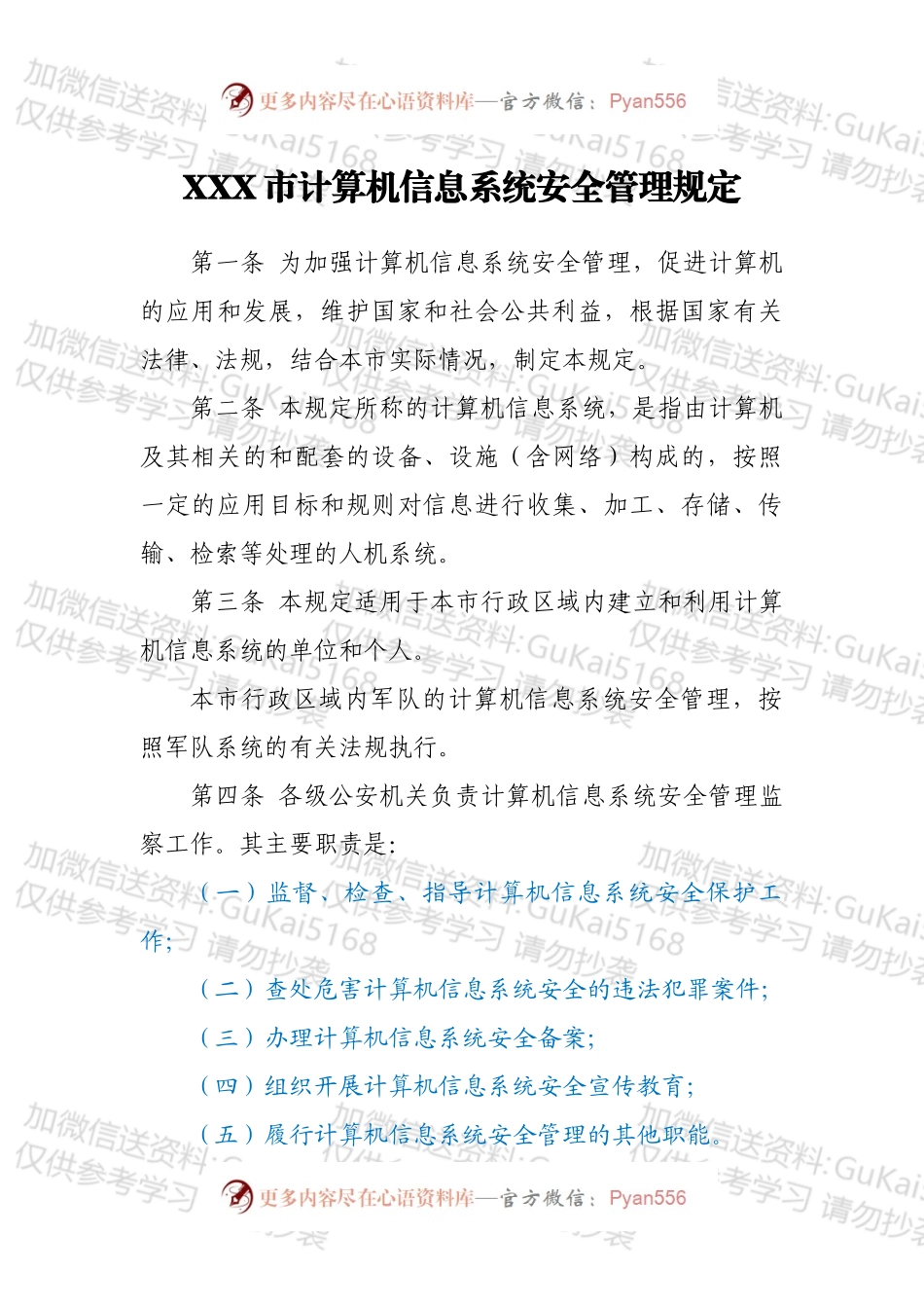 XXX市计算机信息系统安全管理规定.docx_第1页
