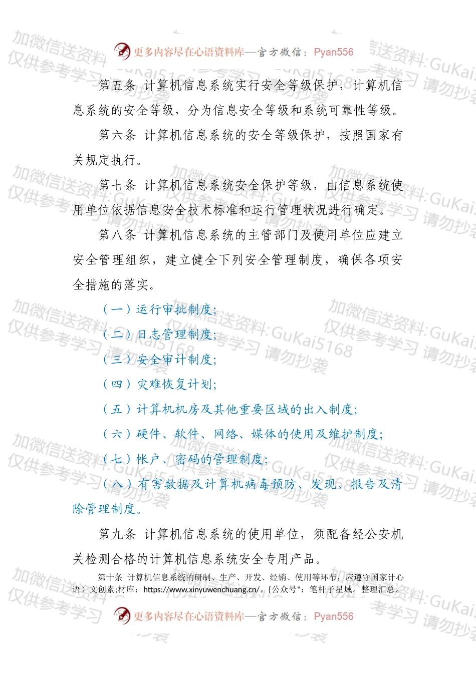 XXX市计算机信息系统安全管理规定.docx_第2页