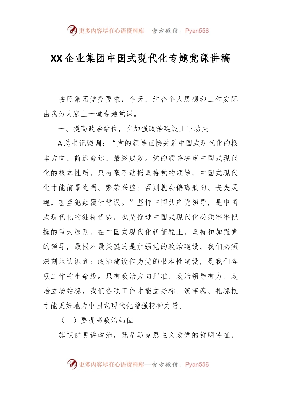 XX企业集团中国式现代化专题党课讲稿.docx_第1页